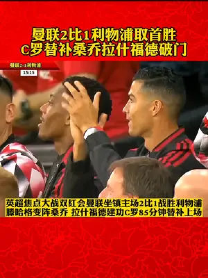  滕哈赫变阵收奇效，曼联终结三轮不胜颓势  